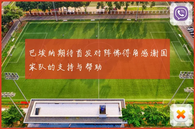 巴埃纳期待首发对阵佛得角感谢国家队的支持与帮助