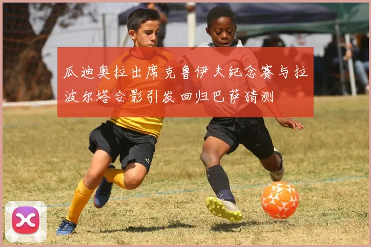 瓜迪奥拉出席克鲁伊夫纪念赛与拉波尔塔合影引发回归巴萨猜测