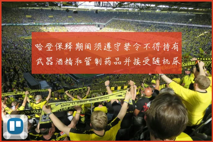 哈登保释期间须遵守禁令不得持有武器酒精和管制药品并接受随机尿检