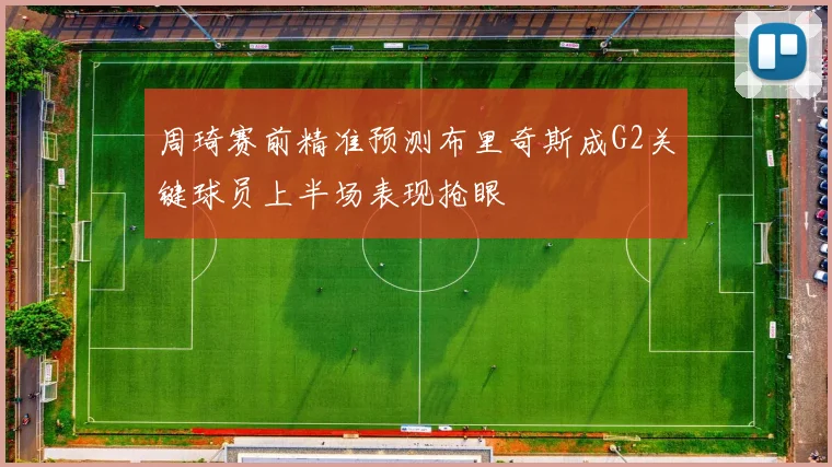 周琦赛前精准预测布里奇斯成G2关键球员上半场表现抢眼