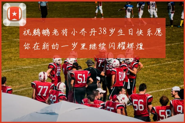 祝鹈鹕老将小乔丹38岁生日快乐愿你在新的一岁里继续闪耀辉煌