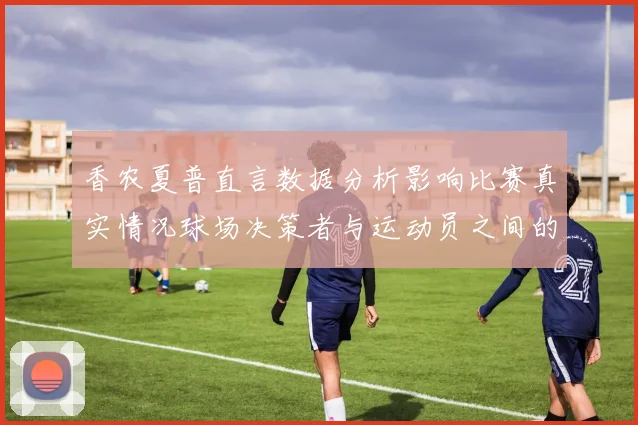 香农夏普直言数据分析影响比赛真实情况球场决策者与运动员之间的距离