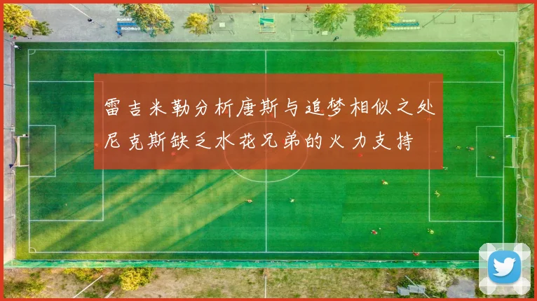 雷吉米勒分析唐斯与追梦相似之处尼克斯缺乏水花兄弟的火力支持